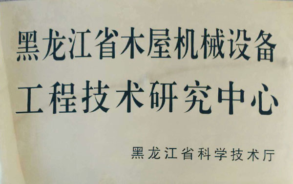 黑龙江省木屋机械华体网页版页面登录-华体（中国）
工程技术研究中心